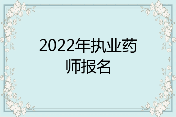 2022年执业药师报名