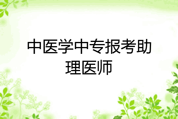 中医学中专报考助理医师