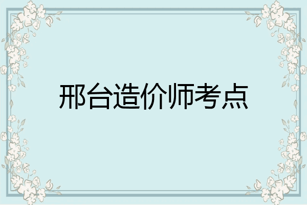 邢台造价师考点