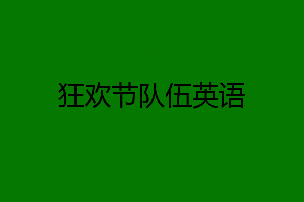 狂欢节队伍英语