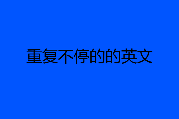 重复不停的的英文