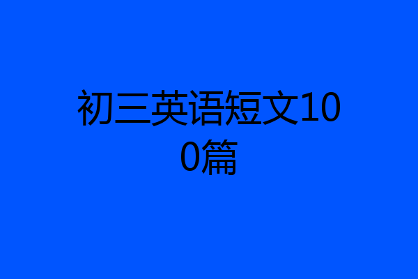 初三英语短文100篇