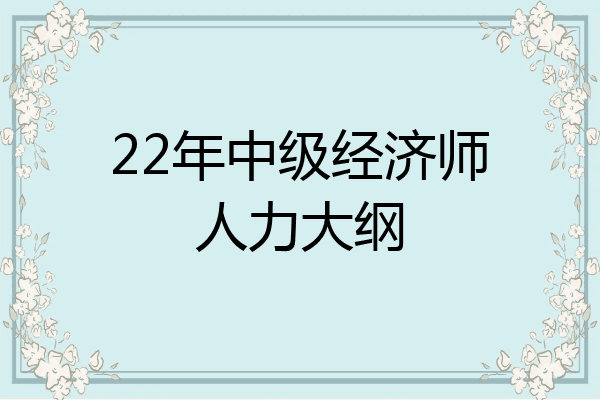 22年中级经济师人力大纲