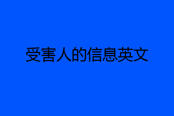 受害人的信息英文