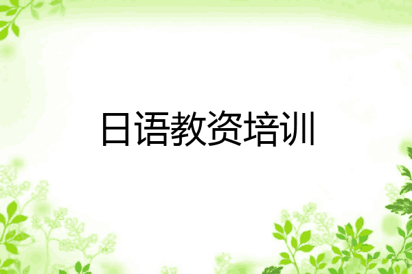 日语教资培训