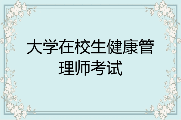 大学在校生健康管理师考试