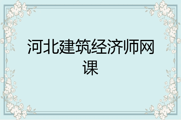河北建筑经济师网课