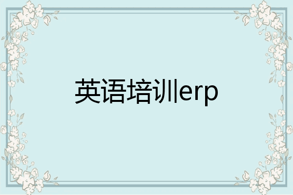 英语培训erp