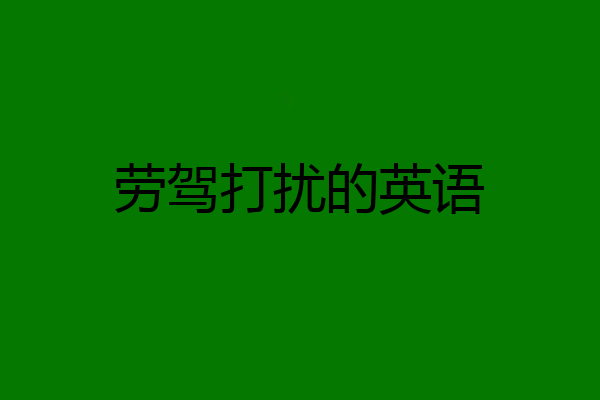 劳驾打扰的英语
