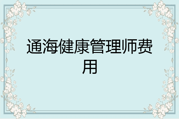 通海健康管理师费用