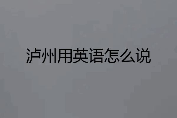 泸州用英语怎么说