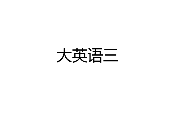 大英语三
