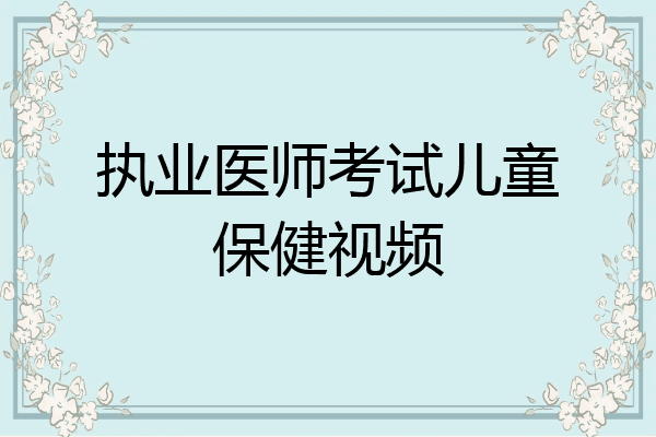 执业医师考试儿童保健视频