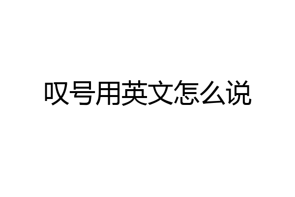 叹号用英文怎么说