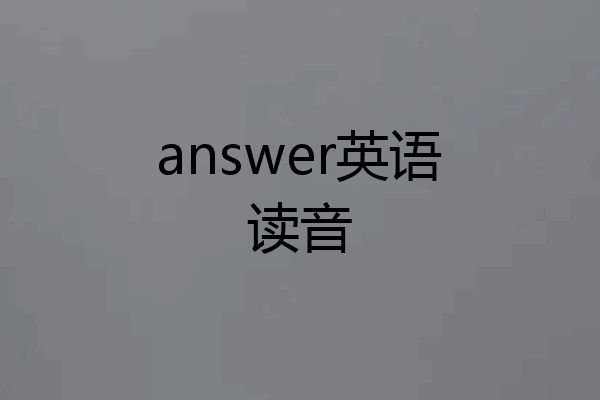 answer英语读音