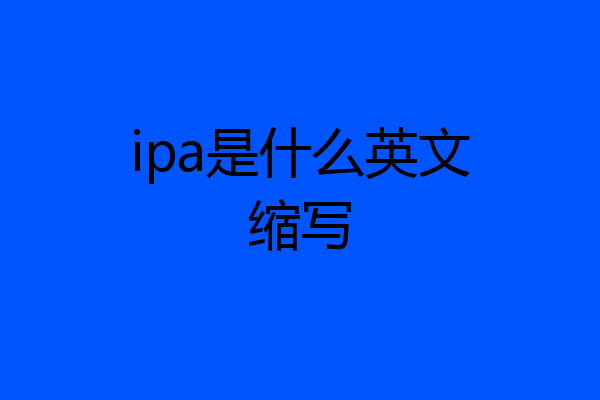 ipa是什么英文缩写
