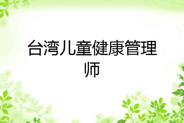 台湾儿童健康管理师