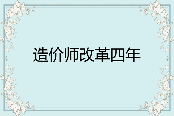 造价师改革四年
