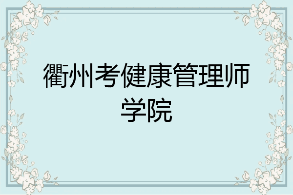 衢州考健康管理师学院
