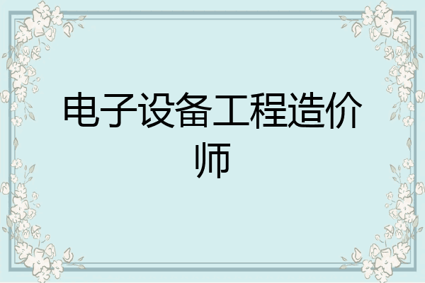 电子设备工程造价师
