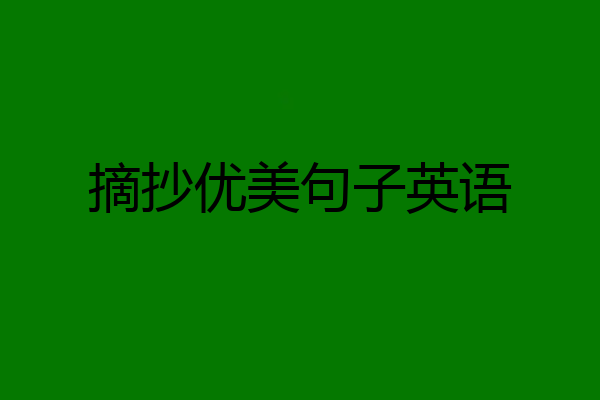 摘抄优美句子英语