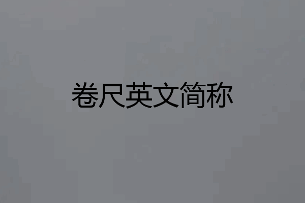 卷尺英文简称