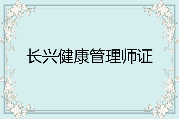 长兴健康管理师证