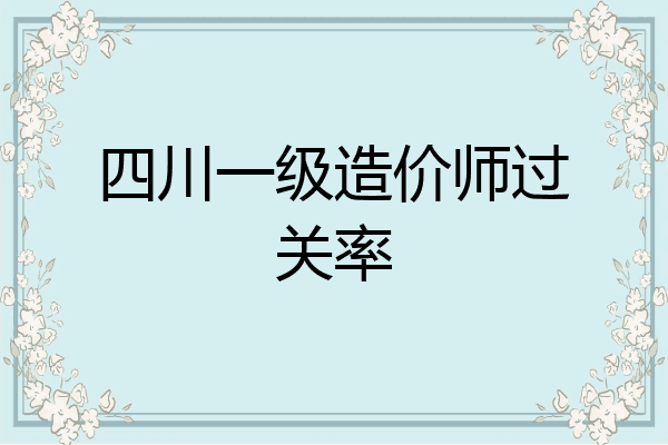 四川一级造价师过关率