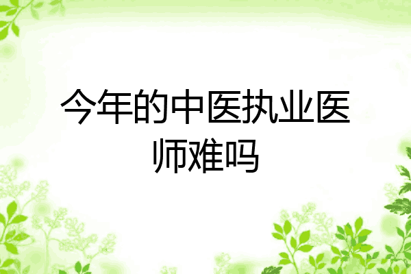 今年的中医执业医师难吗