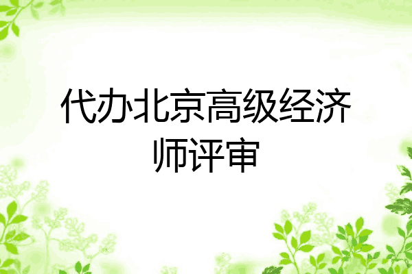 代办北京高级经济师评审