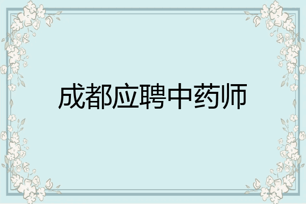 成都应聘中药师