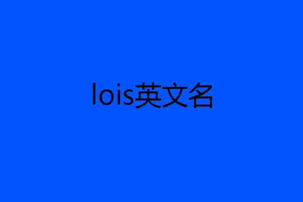 lois英文名