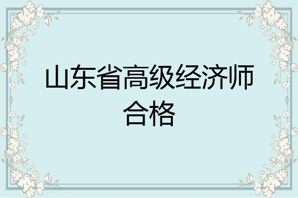 山东省高级经济师合格