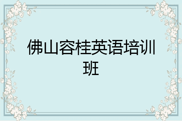 佛山容桂英语培训班