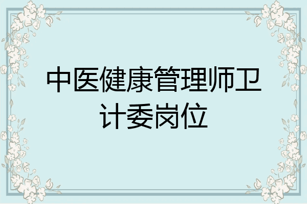 中医健康管理师卫计委岗位