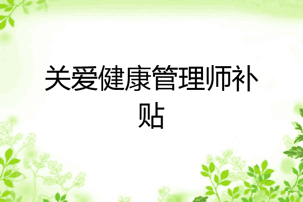关爱健康管理师补贴