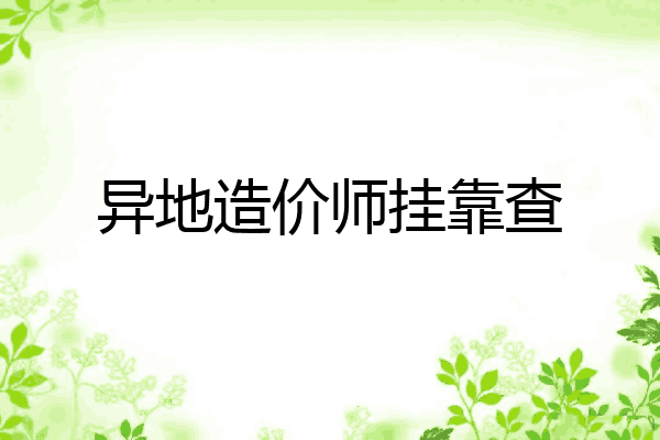 异地造价师挂靠查