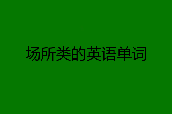 场所类的英语单词