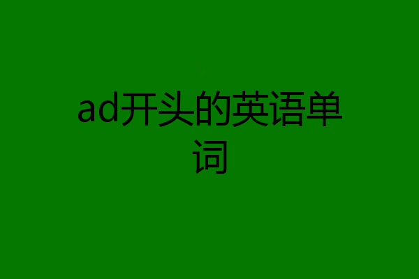 ad开头的英语单词