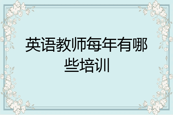 英语教师每年有哪些培训