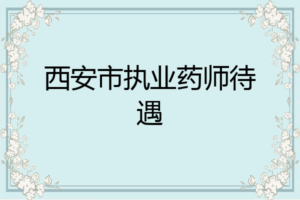 西安市执业药师待遇