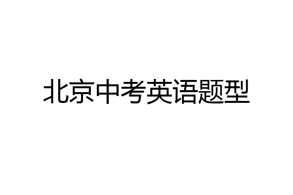 北京中考英语题型