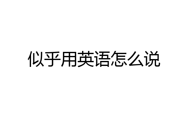 似乎用英语怎么说