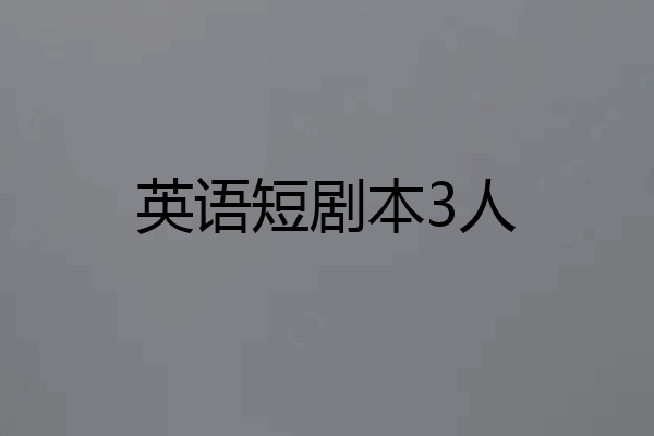 英语短剧本3人