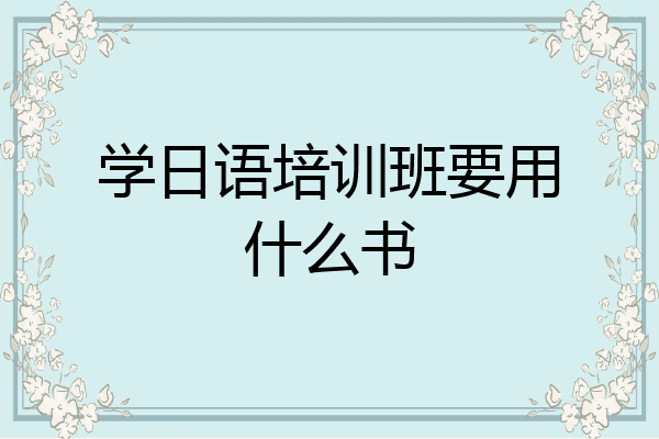 学日语培训班要用什么书