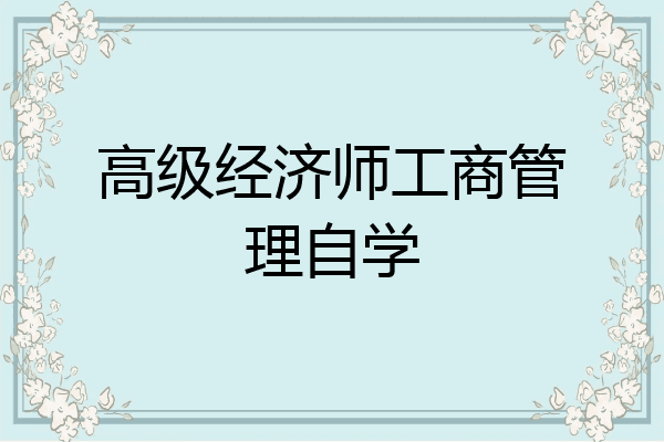 高级经济师工商管理自学
