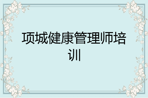 项城健康管理师培训