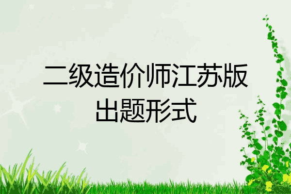 二级造价师江苏版出题形式