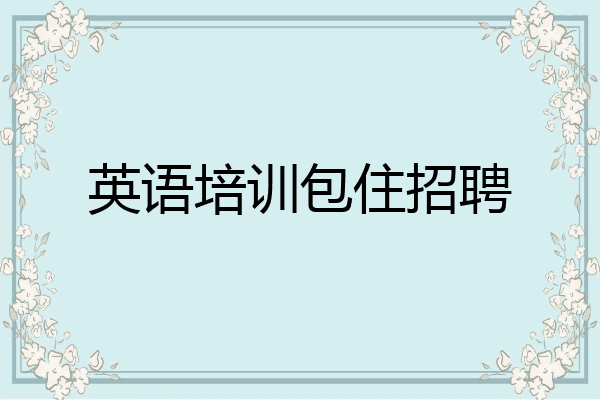 英语培训包住招聘