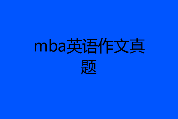 mba英语作文真题